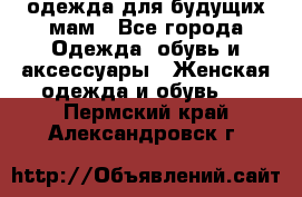 одежда для будущих мам - Все города Одежда, обувь и аксессуары » Женская одежда и обувь   . Пермский край,Александровск г.